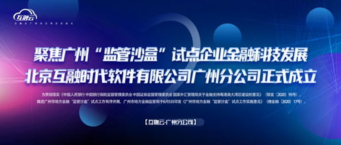 互融云聚焦广州监管沙盒，推动企业金融科技创新发展