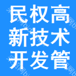 民权县高新技术开发区管理委员会技术开发工作概述与展望
